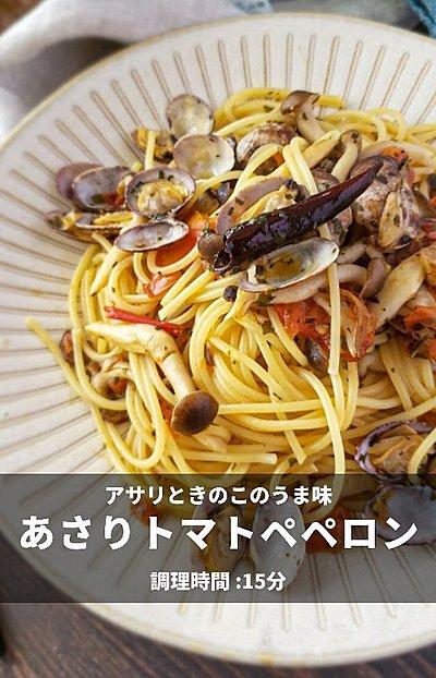 あさりのトマトペペロン