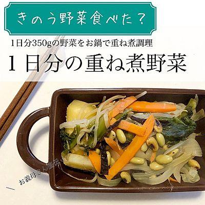 １日分の重ね煮野菜
