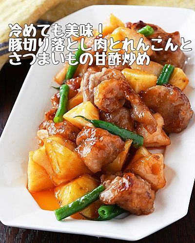 冷めても美味！豚切り落とし肉とれんこんとさつまいもの甘酢炒め