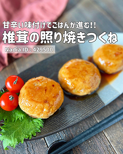 椎茸の照り焼きつくね