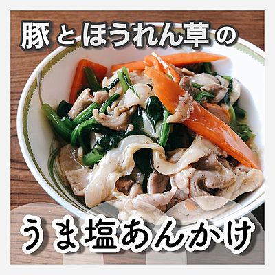 豚とほうれん草のうま塩あんかけ