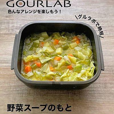 野菜スープのもと