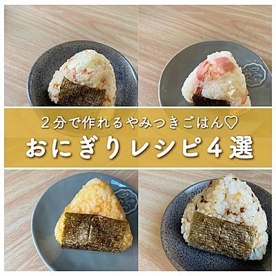 おにぎりレシピ4選
