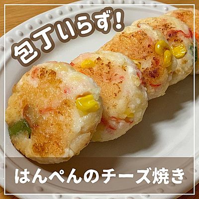 はんぺんのチーズ焼き