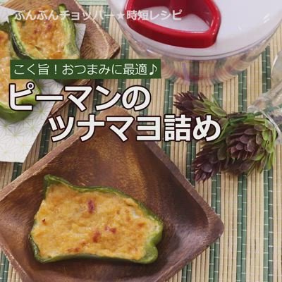 コク旨♪ピーマンのツナマヨ詰め