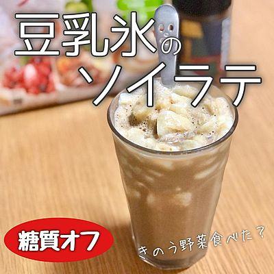 豆乳氷のソイラテ