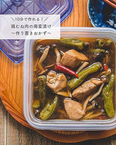 10分で作れる！鶏むね肉の南蛮漬け〜作り置きおかず〜