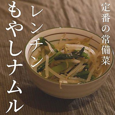 レンチンもやしナムル