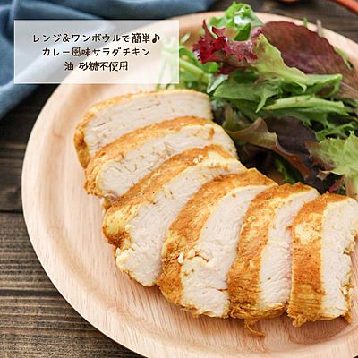 カレー風味サラダチキン