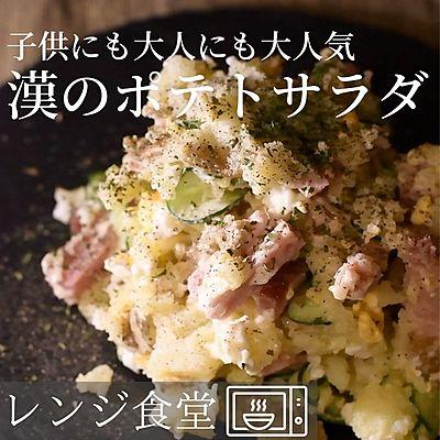 漢のポテトサラダ