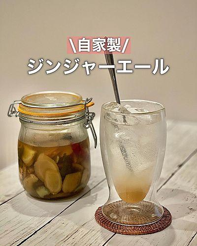 自家製ジンジャーエール
