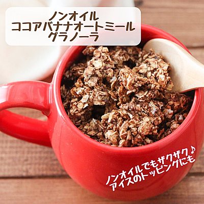 ノンオイルココアバナナオートミールグラノーラ