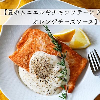 夏のムニエルやチキンソテーに♪オレンジチーズソース