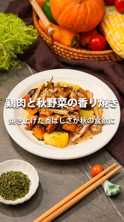 ノンフライヤーで簡単！鶏肉と秋野菜の香り焼き