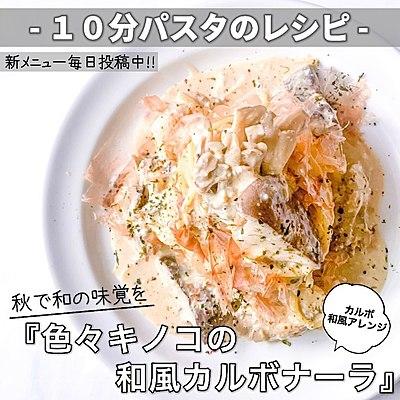 【10分パスタのレシピ】和の味覚　色々キノコの和風カルボナーラ