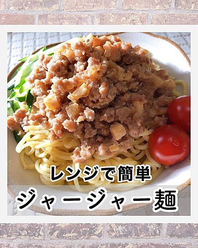 レンジで簡単ジャージャー麺
