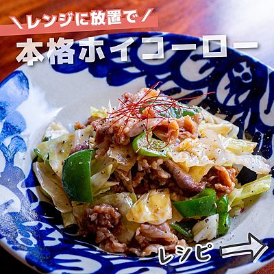 本格ホイコーロー