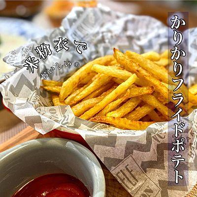 米粉でかりかりフライドポテト