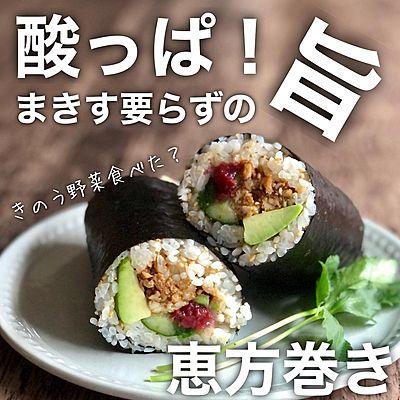 酸っぱ！旨 まきす要らずの恵方巻き