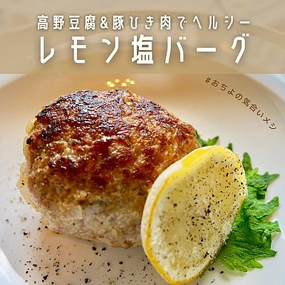 高野豆腐&豚ひき肉でヘルシー レモン塩バーグ
