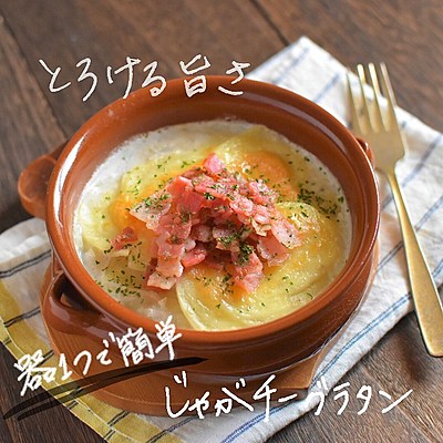 とろける旨さなじゃがチーグラタン