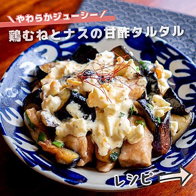 鶏むね肉とナスの甘酢タルタル