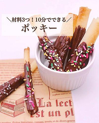 材料3つ！10分でできる！ポッキー