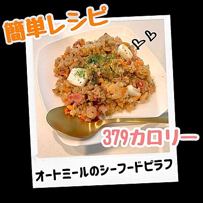 オートミールのシーフードピラフ