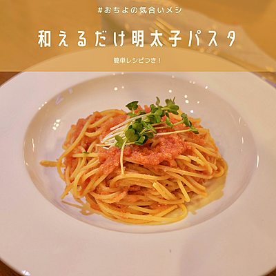 和えるだけ明太子パスタ