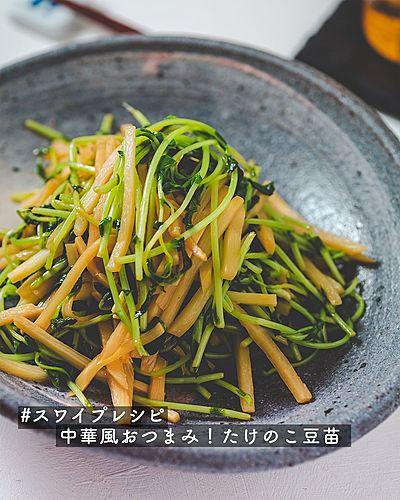 超絶簡単！中華風たけのこ豆苗