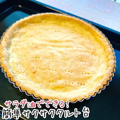 サラダ油でできる！簡単サクサクタルト台