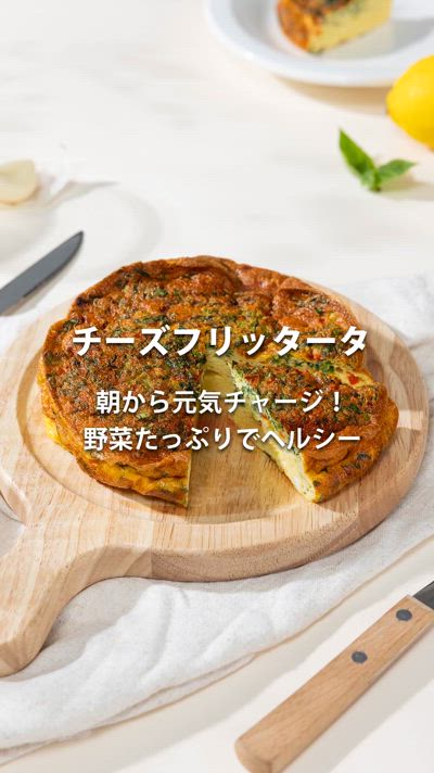 ノンフライヤーで簡単！チーズフリッタータレシピ