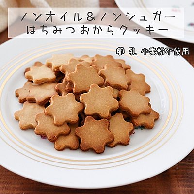 ノンオイルはちみつおからクッキー