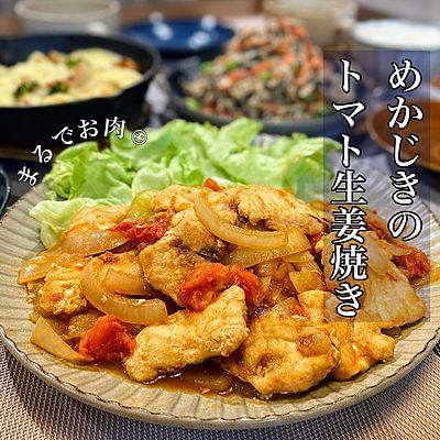 めかじきのトマト生姜焼き