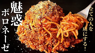極上ボロネーゼ
