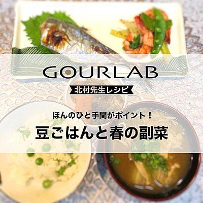 ほんのひと手間がポイント！簡単豆ごはん