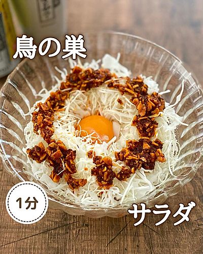 鳥の巣サラダ
