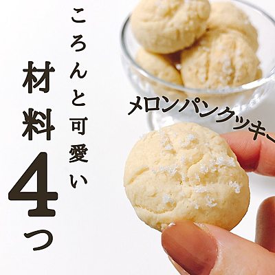 材料4つ　ころんと可愛い　メロンパンクッキー