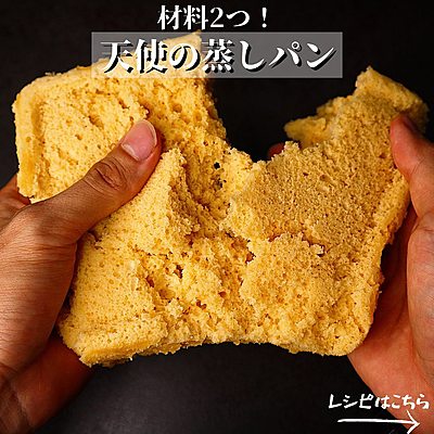 天使の蒸しパン