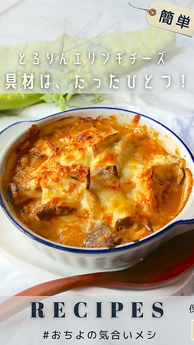 具材は、たったひとつ！ とろりんエリンギチーズ