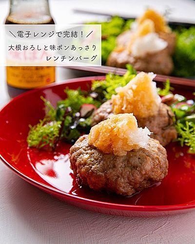 材料3つ！電子レンジ完結！大根おろしと味ポンあっさりレンチンバーグ