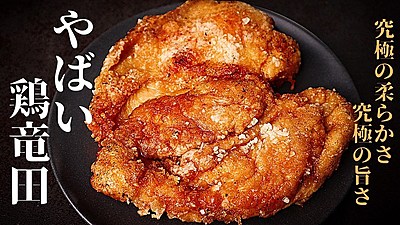 やばい鶏竜田