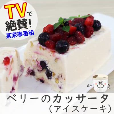 ベリーのカッサータ♪甘さ控えめアイスケーキ