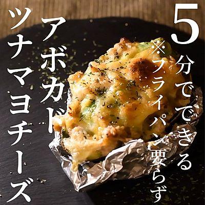 アボカドツナマヨチーズ