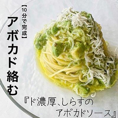 【10分で完成】ド濃厚、しらすのアボカドソース