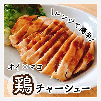 オイ×マヨ 鶏チャーシュー