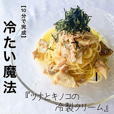【10分で完成】ツナとキノコの冷製クリームパスタ