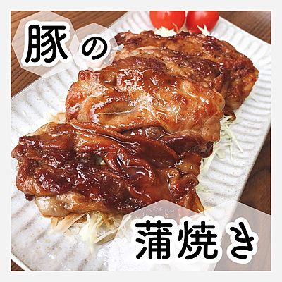 豚の蒲焼き