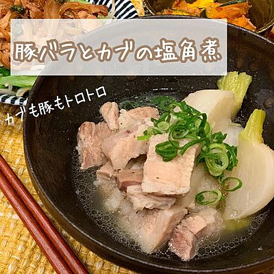 豚バラとカブの塩角煮