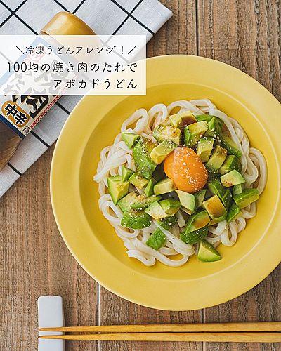 冷凍うどんアレンジ！#100均 の焼き肉のたれでアボカドうどん